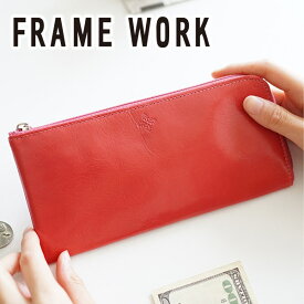 【4/25限定★最大100%ポイントバック】 FRAME WORK フレームワーク 長財布グロス 小銭入れ付き長財布（L字ファスナー式） 0042031framework レディース 財布 L字ファスナー 日本製 ギフト かわいい おしゃれ プレゼント ブランド