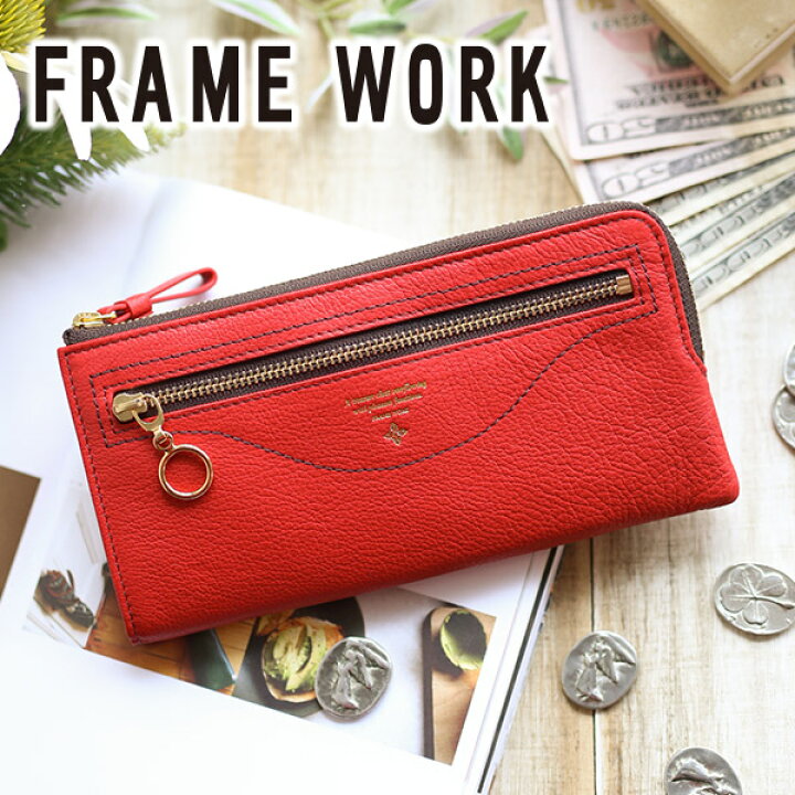 楽天市場 かわいいｗプレゼント付 Frame Work フレームワーク 長財布ノヴァ 小銭入れ付き長財布 L字ファスナー式 レディース 財布 L字ファスナー ギフト かわいい おしゃれ プレゼント ブランド こだわりのブランド Sentire One
