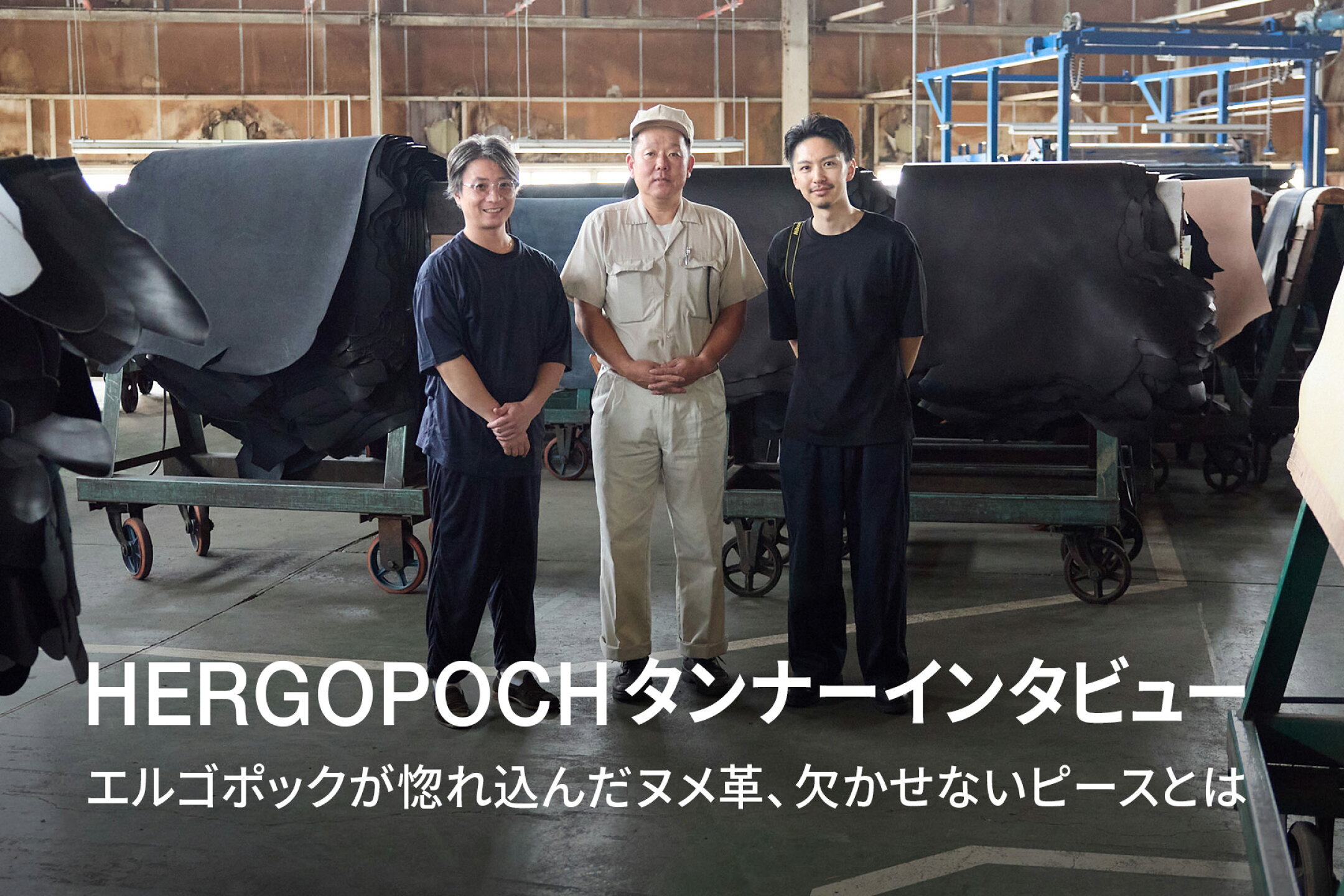 HERGOPOCH 20周年記念タンナーインタビュー