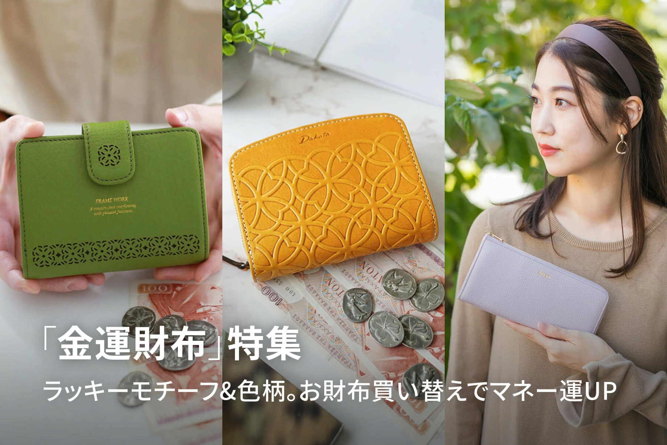 「金運財布」特集｜ラッキーモチーフ&色柄。お財布買い替えでマネー運UP