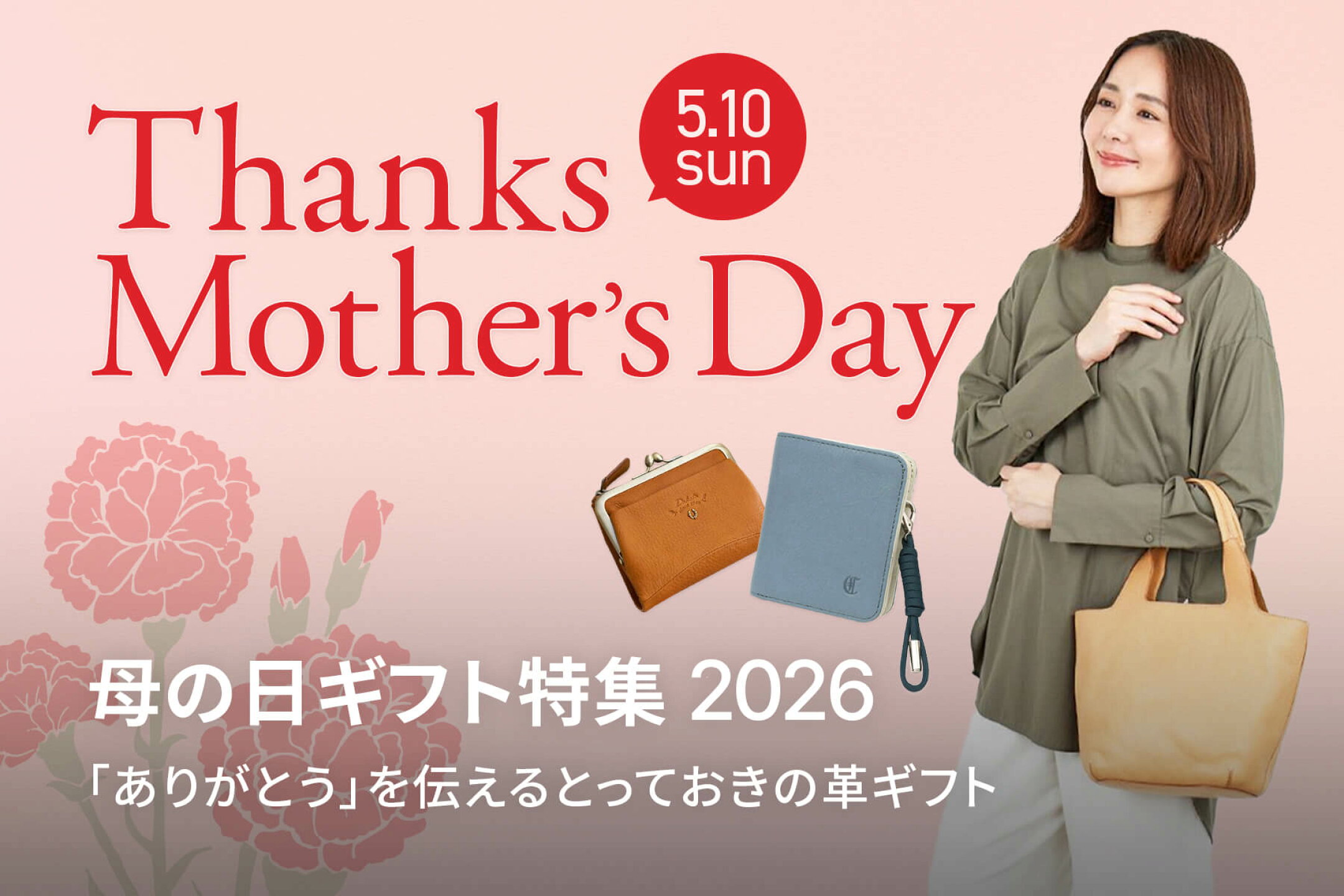 母の日特集 2026