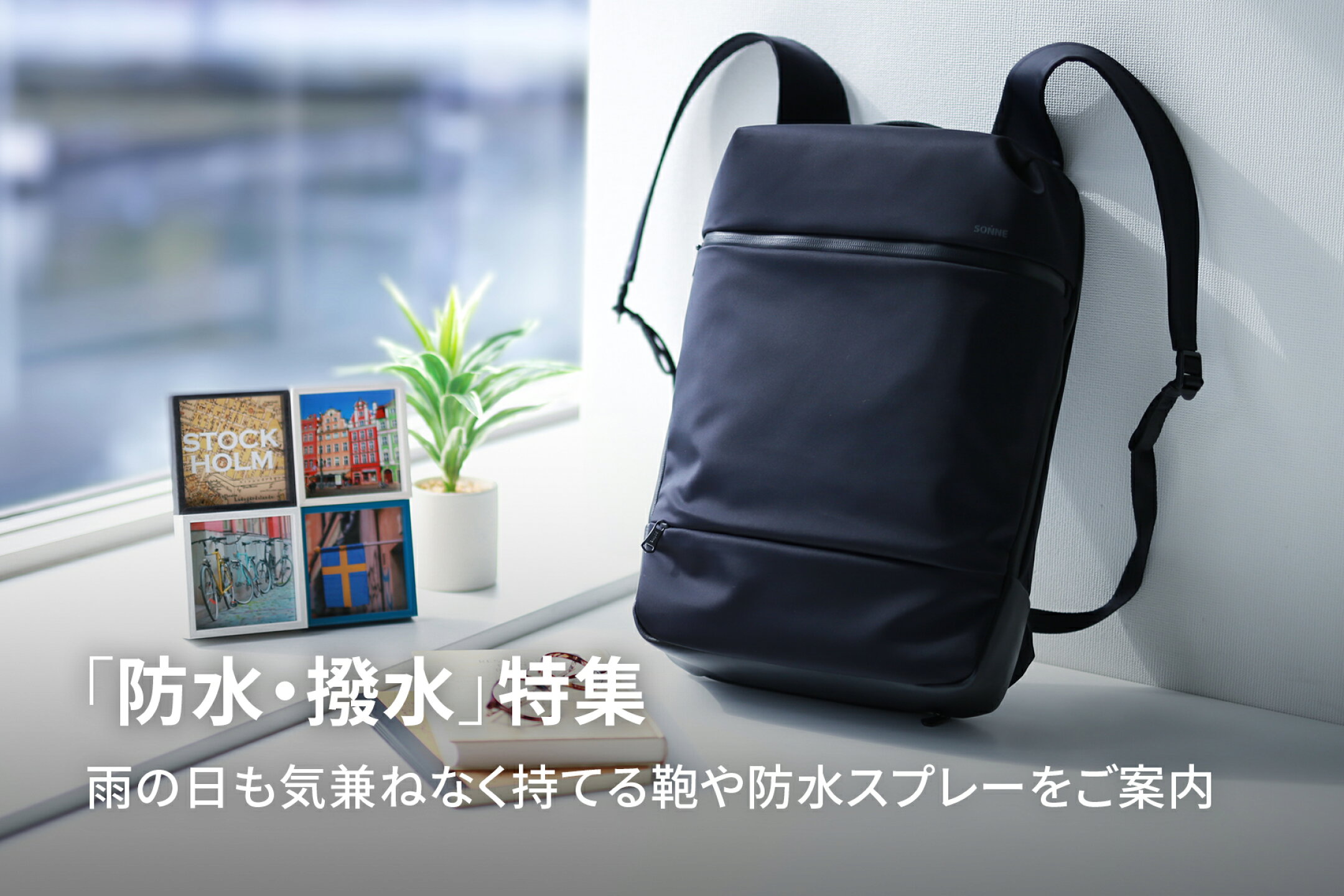 「防水・撥水」特集