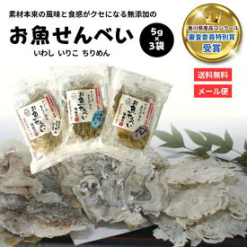 お魚せんべい 3個セット 【いわし いりこ ちりめん 5g×各1個】【三源庵】薄焼き 小魚 お魚の骨せんべい リメイク せんべい 瀬戸内 瀬戸内海 魚 お菓子 おかし おやつ こども おいしい シニア 高齢者 カルシウム 健康 グルテンフリー 国産 小豆島 一ノ蔵 DHA EPA 手作り