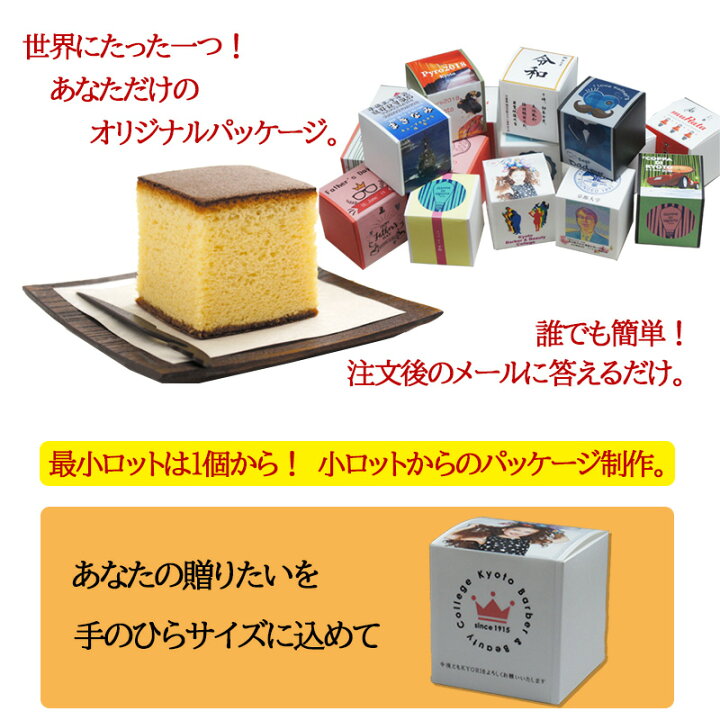 楽天市場 キューブカステラ オーダー パッケージ ボックス 1個 三源庵 入学 卒業 記念品 景品 プチプラ プレーン 個性的 プチギフト 結婚式 企業 学校行事 イベント 祭事 記念行事 無添加 お菓子 景品 個包装 贈り物 サプライズ プレゼント 引き出物 三源庵 京都ええもん