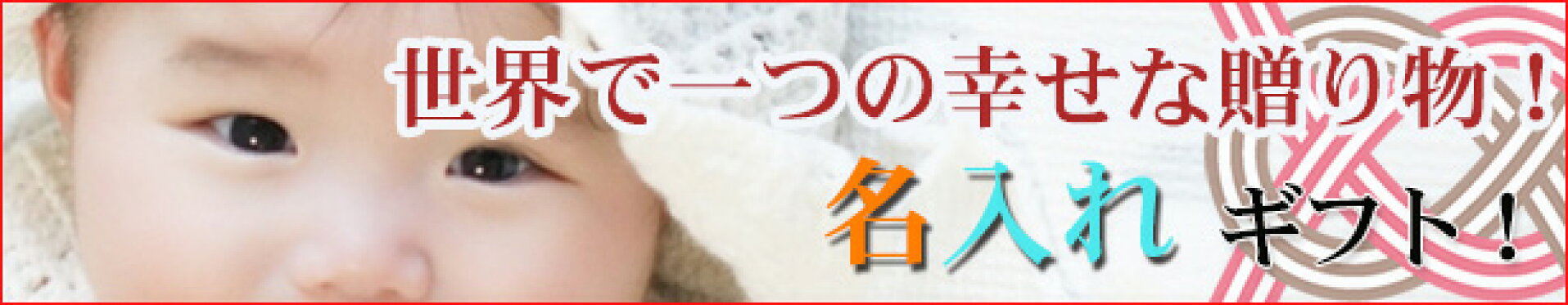 名入れ　ギフト　プレゼント