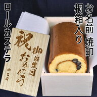 名入れ桐箱【お誕生日】丹波黒豆ロールカステラ / 抹茶ロールカステラ【 三源庵 】送料無料 プレゼント …