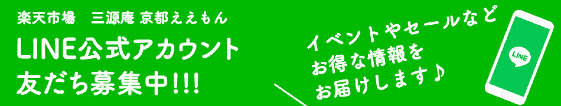 LINE友だち募集中