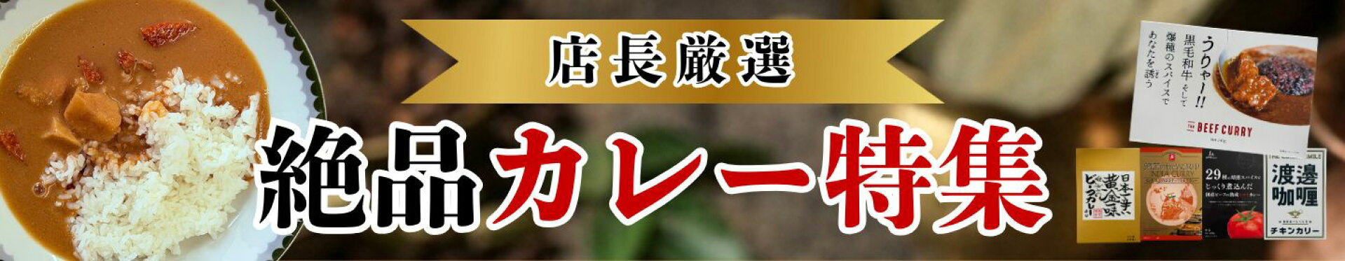 カレー特集