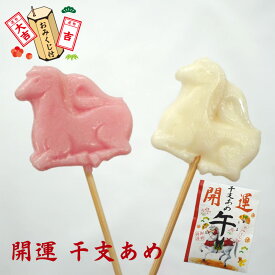 2026 開運干支あめ 午 うま【三源庵】おみくじ ミルク いちごミルク 飴 あめ プチギフト 午年 馬 ウマ お菓子 個包装 小分け かわいい おしゃれ 限定 景品 贈り物 謹賀新年 お年賀 年賀 干支 ヘビ 巳年 新年 ばらまき 送料無料 クリックポスト メール便