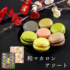 和マカロン あそーと 5個入 18個入り【三源庵】マカロン スイーツ お菓子 洋菓子 和菓子 お中元 お歳暮 おしゃれ かわいい ギフト プレゼント お返し お礼 御礼 御祝 送別 誕生日 結婚 御見舞 出産 内祝 職場 お取り寄せ 差し入れ 人気 手土産 有名 個包装 ミニ高級