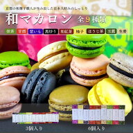 和マカロン 3個入/6個入【三源庵】しっとり 和 スイーツ マカロン スイーツ お菓子 洋菓子 和菓子 お中元…
