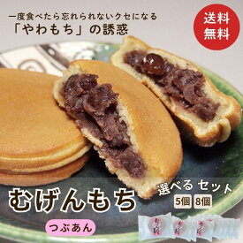 【送料無料】京都 むげん餅 まとめ買い 選べる5個 / 8個 セット【三源庵】もちもち 和菓子 スイーツ お茶請け自宅用 おうちじかん お菓子 スイーツ お取り寄せ おすすめ 美味しい おやつ 個包装 餅 むげんもち ポイント消化 クリックポスト 小豆 あんこ 粒あん