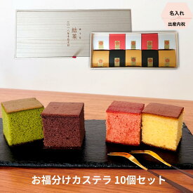 【出産内祝い】桐箱名入れ お福分け キューブカステラ 10個入り【三源庵】 カステラ オーダーメード プレゼント スイーツ ギフト 感謝 贈り物 お祝い 贈答 誕生日 記念日 お菓子 和菓子 内祝い 京都 のし 包装 ラッピング おすすめ 美味しい 送料無料 名入れ 送料込み