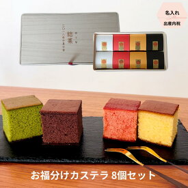 【出産内祝い】 桐箱名入れ お福分け キューブカステラ8個入り【三源庵】カステラ オーダーメード プレゼント スイーツ ギフト 感謝 贈り物 お祝い 贈答 誕生日 記念日 お菓子 和菓子 内祝い 京都 美味しい 送料無料 名入れ 送料込み 桐箱 名入れ 赤ちゃん ベビー
