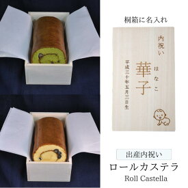 【出産 内祝い】 「桐箱」 に 名入れ 丹波黒豆 宇治抹茶 ロールカステラ【三源庵】焼印 お祝い プレゼント 贈答 誕生日 記念日 お菓子 スイーツ 和菓子 焼き菓子 贈り物 京都 お取り寄せ のし 包装 ラッピング 京都 おすすめ 美味しい ギフト おやつ