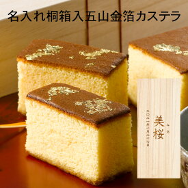 【送料込み】出産内祝い 名入れ 焼印 桐箱 特選カステラ 五山金箔 1斤 【三源庵】お祝い プレゼント 贈答 誕生日 記念日 お菓子 スイーツ 和菓子 焼き菓子 内祝い 贈り物 おすすめ 京都 ザラメ 金箔 内祝い 出産 御礼 ギフト お取り寄せ