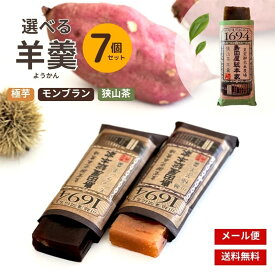 【送料無料】 羊羹 詰め合わせ 7本入 選べる2種セット (モンブラン・極芋・狭山茶) 【三源庵】クリックポスト お取り寄せ 和菓子 お菓子 スイーツ お土産 ギフト プレゼント 贈り物 個包装 常温保存 栗 さつまいも 抹茶 食べ比べ