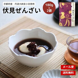 丹波大納言小豆仕立て 伏見ぜんざい 180g ×2袋【三源庵】和風 スイーツ ぜんざい あずき 京都 お取り寄せ レトルト パウチ プロの味 おすすめ 美味しい 人気 1000円 ポイント消化 小豆 善哉 安い長期保存 冷たい 温かい アレンジ 和菓子 送料無料 食品 クリックポスト