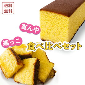【送料込み】真ん中 端っこ 食べ比べセット / 京かすてら1本 / 切り落としカステラ2パック【三源庵】国産 小麦 訳あり おやつ お菓子 焼き菓子 和菓子 お取り寄せ お茶請け 美味しい スイーツ 京都 工場直送 国産 お土産 格安 人気 食品 1000円 ポイント消化 アウトレット