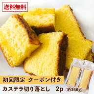 【初回購入者様限定】【クーポン付】お試し カステラ 切り落とし 2パック 360g 【お一人様1回1点限り/別…
