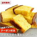 【★送料込み 誰でも クーポン付】カステラ 切り落とし 2パック 360g / プレーン 抹茶【三源庵】国産小麦 訳あり ワケ…