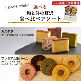 【お試し】和と洋の贅沢 選べる 食べ比べアソート 4袋【三源庵】バームクーヘン カステラ スイーツ お茶請け自宅用 おやつ お菓子 スイーツ お取り寄せ おすすめ 美味しい おやつ 個包装 和菓子 洋菓子 手軽 ポイント消化 クリックポスト 食べ比べ