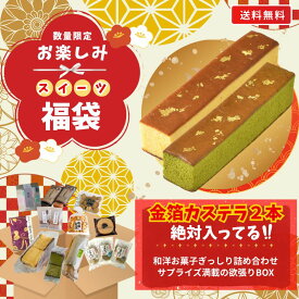 ＼金箔カステラ2本確定！／豪華 和洋スイーツ・和菓子 福袋 1年のご褒美 詰め合わせ【お楽しみスイーツ福袋】【三源庵】福袋 福箱 京都 お菓子 洋菓子 和菓子 焼き菓子 スイーツ 送料無料 セール わけあり お菓子 食品 カステラ 切り落とし 和洋スイーツ ご褒美 年末