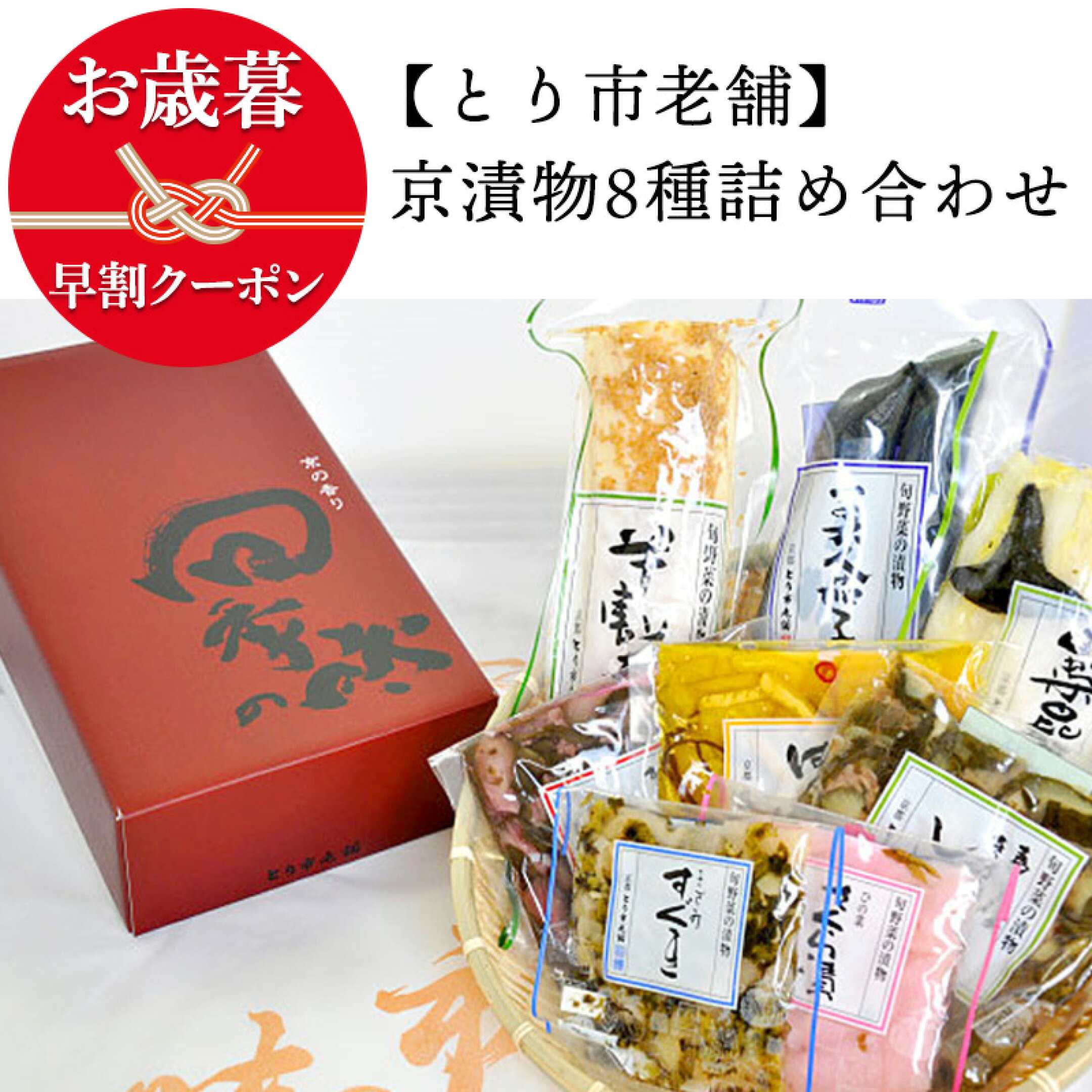 【メーカー直送】とり市老舗 京漬物8種詰め合わせ