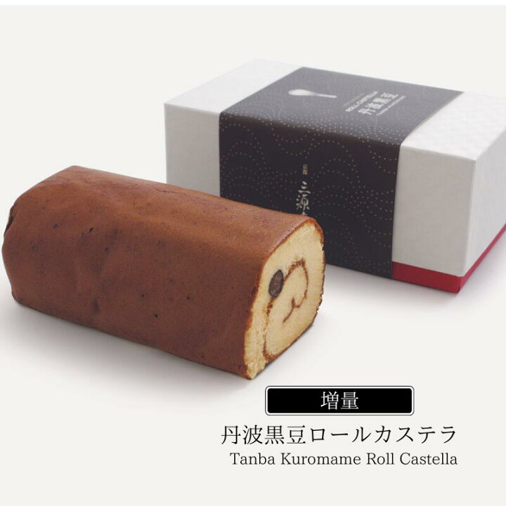楽天市場 丹波黒豆ロールカステラ 増量サイズ 三源庵 誕生日 お土産 和菓子 洋菓子 焼き菓子 内祝い お返し 誕生日 お菓子 プレゼント 京都 無添加 贈り物 人気 おすすめ 美味しい お中元 お歳暮 敬老の日 記念日 スイーツ のし 包装 ラッピング 三源庵 京都ええもん