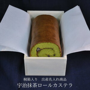 【出産内祝い】桐箱名入れ 選べるロールカステラ /丹波黒豆 / 宇治抹茶 / 【三源庵】焼印 お祝い プレゼント 贈答 誕生日 記念日 お菓子 スイーツ 和菓子 焼き菓子 贈り物 京都 お取り寄せ 京