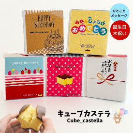 【 メッセージ 名入れ 】 誕生日 プチギフト キューブカステラ プレーン 【 三源庵 】 お菓子 スイーツ カステラ 個包装 小分け 二次会 退職 挨拶 お礼 かわいい 記念品 景品 ばらまき 配り用 大量 まとめ買い 子供 職場 和菓子 ギフト 贈り物 京都 お誕生日 プレゼント