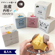 【出産内祝い】単品 名入れ 選べるデザイン キューブカステラ 1個【三源庵】お祝い プチギフト ギフト 個…