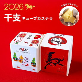 【2026お年賀用】ばらまきお菓子 干支キューブカステラ プレーン 1個 【三源庵】景品 粗品 記念 キューブカステラ カステラ スイーツ 大量 プチギフト キューブカステラ お菓子 個性 小分け かわいい おしゃれ 限定 個包装カステラ 贈り物 謹賀新年 ばら撒き お年賀