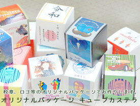 キューブカステラ オーダー パッケージ プレーン 1個【三源庵】入学 卒業 記念品 景品 プチプラ プレーン 個性的 プチギフト 結婚式 企業 学校行事 イベント 祭事 記念行事 無添加 お菓子 景品 個包装 贈り物 サプライズ プレゼント 引き出物