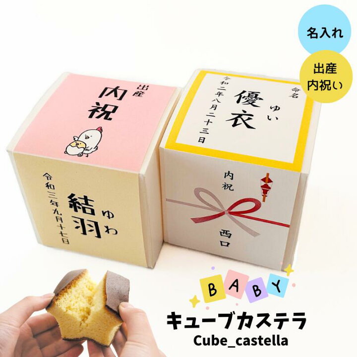 楽天市場 内祝い 名入れ キューブカステラ 簡単オーダー 1個入り 三源庵 出産内祝い 命名 七五三 誕生日 プチギフト ギフト 無添加 個包装 京都 贈り物 お菓子 スイーツ 和菓子 小分け ばらまき 配る 三源庵 京都ええもん