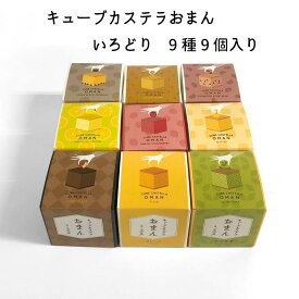 キューブカステラおまん いろどり9個入【三源庵】カステラ 個包装 アソート 京都 お菓子 ギフト お土産 小分け 人気 取り寄せ 洋菓子 和菓子 贈り物 スイーツ 退職祝い 内祝い お歳暮 お中元 お年賀 母の日 父の日 敬老の日 お祝い お供