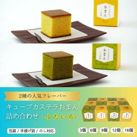 詰め合わせカステラギフト 2種 キューブカステラおまん【ふたいろ】プレーン 抹茶 カステラ 個包装【三源庵】京都 お菓子 ギフト プレーン 抹茶 お土産 人気 取り寄せ 洋菓子 和菓子 贈り物 スイーツ プチギフト キューブカステラ お祝い 内祝い 母の日 父の日 食品