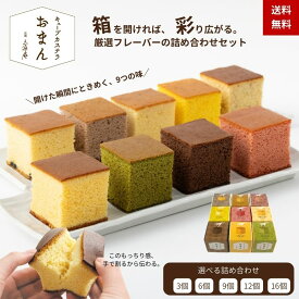 詰め合わせカステラギフト 9種 キューブカステラおまん【いろどり】【三源庵】カステラ 個包装 アソート 京都 お菓子 ギフト お土産 小分け 人気 取り寄せ 洋菓子 和菓子 贈り物 スイーツ 退職祝い 内祝い お歳暮 お中元 お年賀 母の日 父の日 敬老の日 お祝い お供 食品