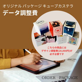 【オーダー】【データ調整費】 オリジナル パッケージ キューブカステラ セット商品 【三源庵】プレゼント 贈り物 ギフト 結婚式 記念日 誕生日 ロゴ イベント 校章 記念品 粗品 手土産 オリジナルグッズ 引き出物 景品 プチギフト カステラ