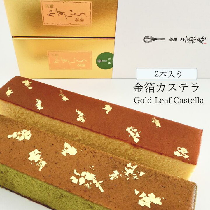 楽天市場 金箔カステラ 0 75号 プレーン 抹茶 2本セット 三源庵 お歳暮 京都 内祝い お菓子 お中元 ギフト 無添加 お祝い プレゼント 贈答 お歳暮 敬老の日 誕生日 記念日 スイーツ 和菓子 焼き菓子 お取り寄せ のし 包装 ラッピング おすすめ 美味しい 贈り物 おやつ