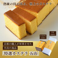 特選カステラ五山 5切れ / 9切れ / 1本【三源庵】 ザラメたっぷり | カット済み | 0.55号 | 1号 | お土産…