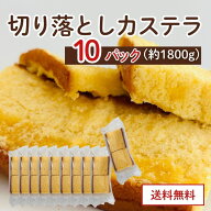 カステラ 切り落とし 10パック 1800g / プレーン 抹茶 【三源庵】訳あり スイーツ 送料無料 国産 訳あり …