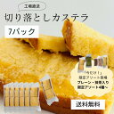 カステラ 切り落とし 7パック 1260g / プレーン 抹茶 アソート4種〜 【三源庵】訳あり スイーツ 送料無料 国産 お徳用 食品ロス スイーツ 和菓子 洋菓子 お取り寄せ アウトレット 京都 おやつ お菓子 在庫処分 切り落としカステラ お買い得 アウトレット 食品 個包装