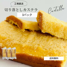 【送料込み】カステラ 切り落とし 3パック 540g / プレーン 抹茶【三源庵】国産小麦 訳あり ワケあり お徳用 食品 スイーツ 和菓子 ケーキ お取り寄せ アウトレット 京都 おやつ お菓子 無添加 無着色 ポイント消化 在庫処分 1000円 食品ロス 切り落としカステラ シェア