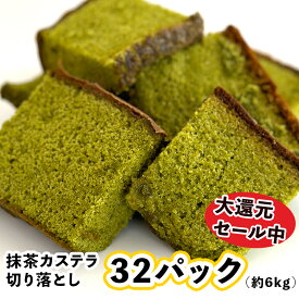 【還元セール・送料無料】カステラ 切り落とし 32パック / 抹茶【三源庵】国産小麦 お徳用 訳あり スイーツ 送料無料 福袋 食品ロス 和菓子 洋菓子 ケーキ お取り寄せ アウトレット 京都 無添加 お菓子 おやつ 在庫処分 大容量 大量 お買い得 賞味期限 アウトレット