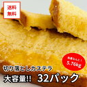 【送料込み・半額チャンス】カステラ 切り落とし プレーン メガ盛り32パック【三源庵】国産小麦 お徳用 訳あり スイー…