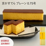 [レビューキャンペーン実施中] 京かすてら プレーン 0.75号 1本/2本セット【三源庵】おやつ お菓子 焼き…