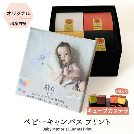 【出産内祝】【 写真 イラスト 】で作る ベビーキャンバスプリント キューブカステラ【三源庵】オーダーメード プレゼント ギフト お祝い 贈答 誕生日 記念日 お菓子 スイーツ 和菓子 焼き菓子 内祝い 贈り物 おすすめ ベビー 出産 内祝い オリジナル キャンバス お返し