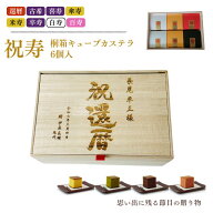 【還暦祝い 名入れ】 祝寿 桐箱 キューブカステラ 6個入 【三源庵】長寿祝い 還暦 古希 喜寿 傘寿 米寿 …