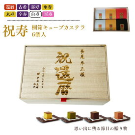 【還暦祝い 名入れ】 祝寿 桐箱 キューブカステラ 6個入 【三源庵】長寿祝い 還暦 古希 喜寿 傘寿 米寿 卒寿 白寿 百寿 敬老の日 スイーツ 和菓子 ギフトオーダーメード プレゼント スイーツ ギフト 感謝 お祝い 贈答 記念 お菓子 スイーツ 和菓子 贈り物 京都 送料無料